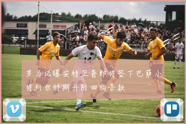 罗马诺曝安特卫普即将签下巴萨小将科尔特斯并附回购条款