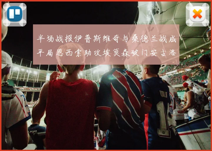 半场战报伊普斯维奇与桑德兰战成平局恩西索助攻埃莫森破门安古洛扳平比分